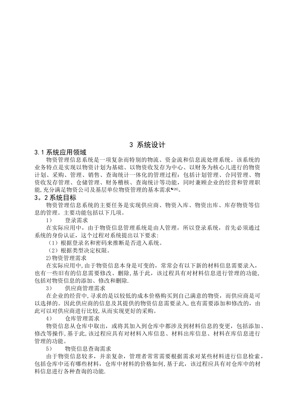 仓储物资管理信息系统开发_第3页