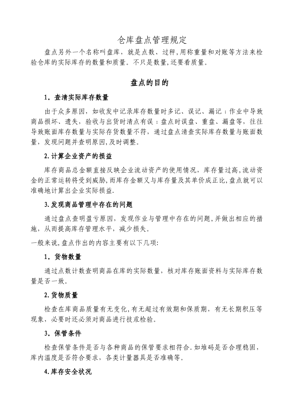 仓储盘点管理手册_第1页