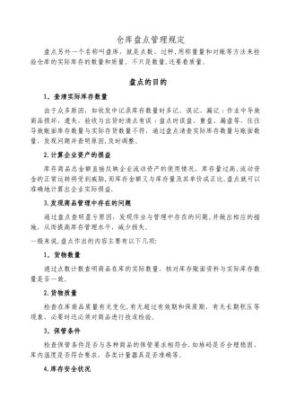 仓储盘点管理手册