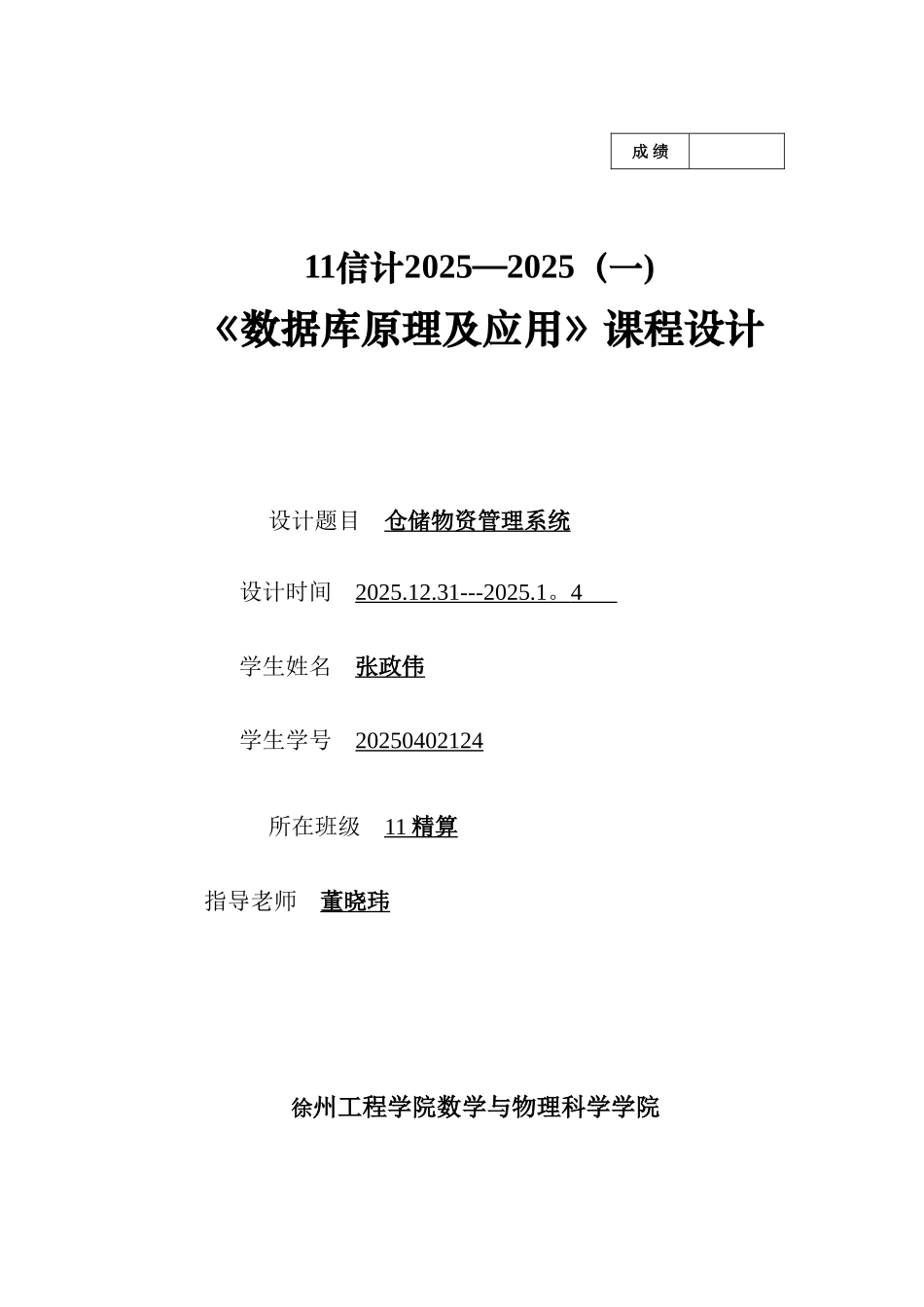 仓储物资管理系统-数据库课程设计_第1页
