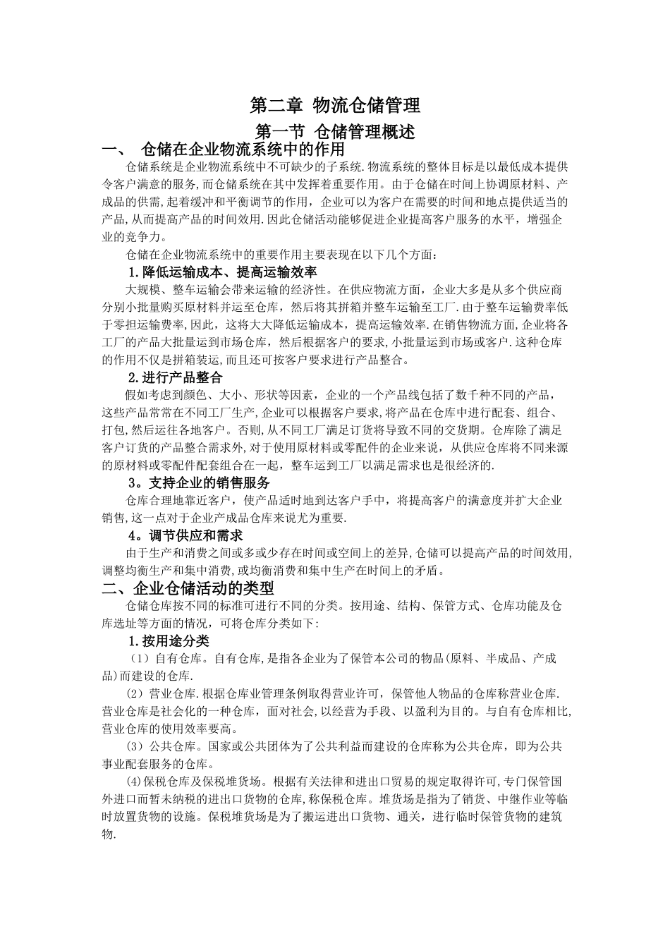 仓储管理和仓库管理难点要点_第1页
