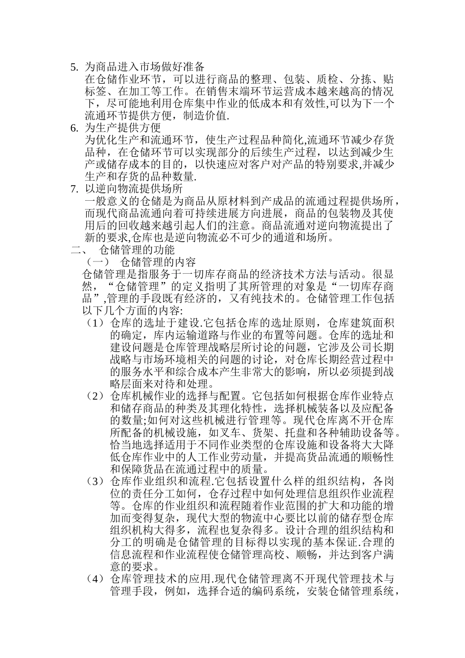仓储管理的概念及功能_第2页