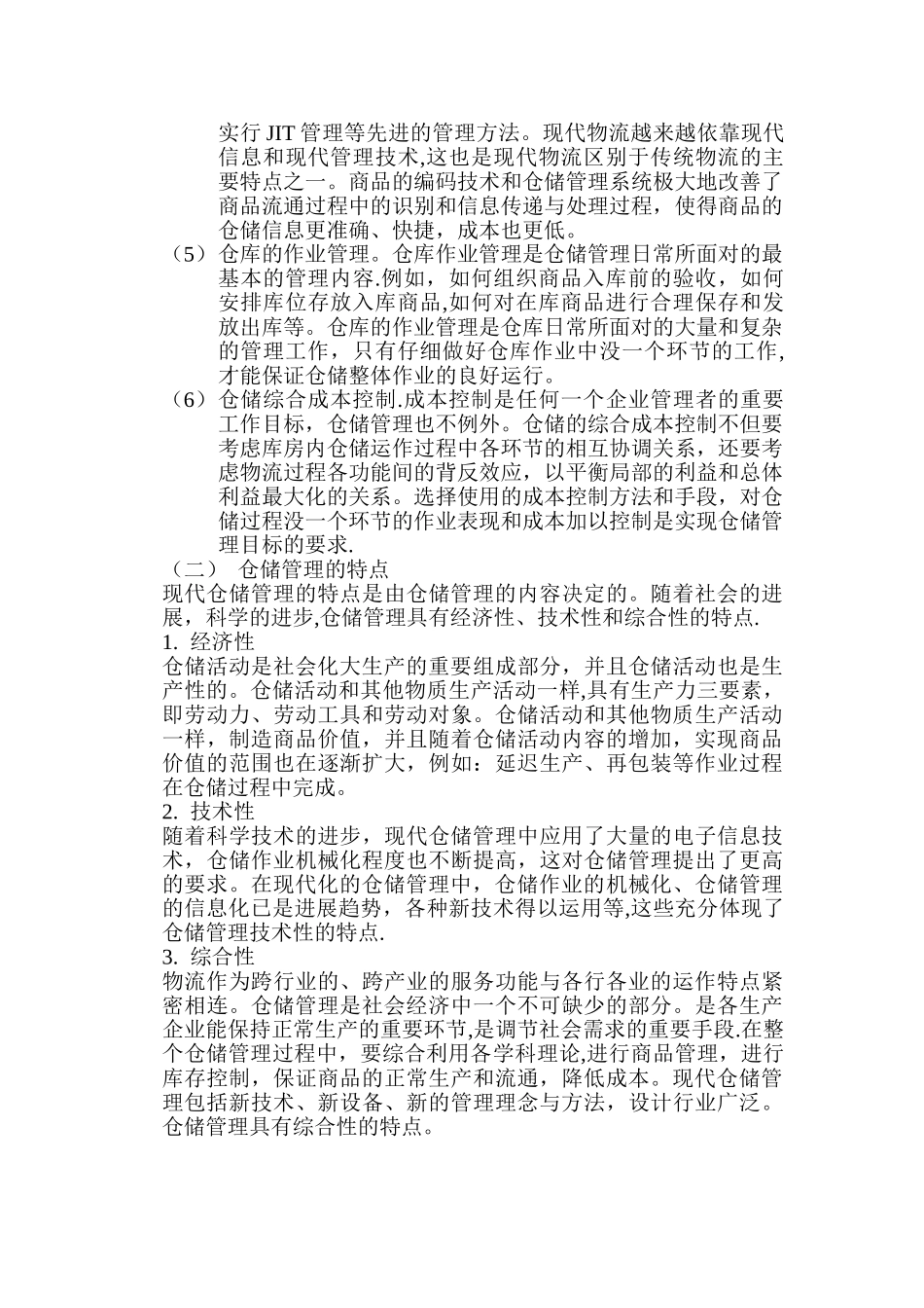 仓储管理的概念及功能_第3页