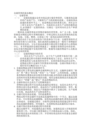 仓储管理的概念及功能