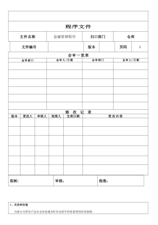 仓储管理程序文件