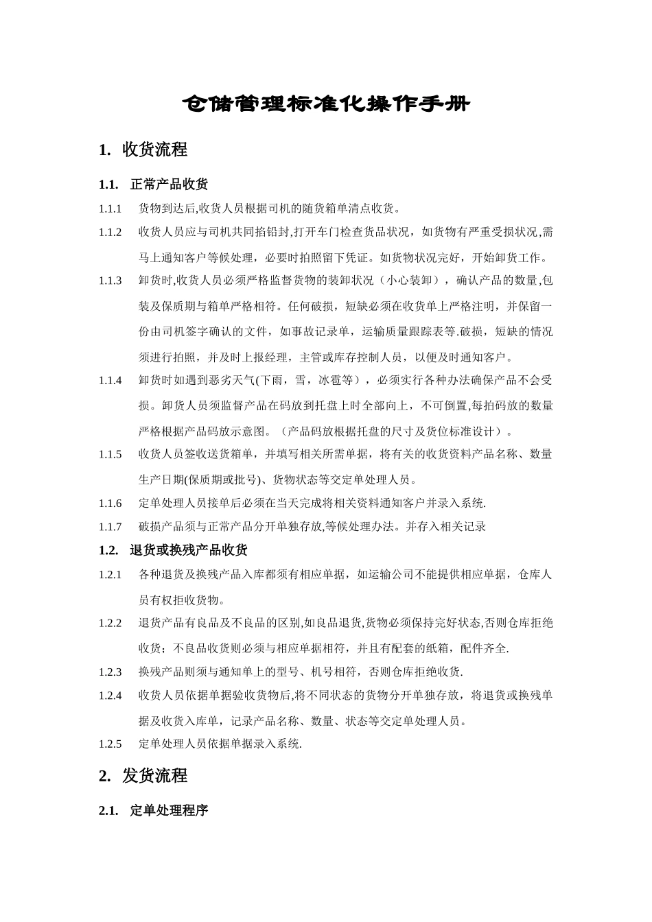 仓储管理标准化操作手册-收货流程、发货流程、库存管理_第1页