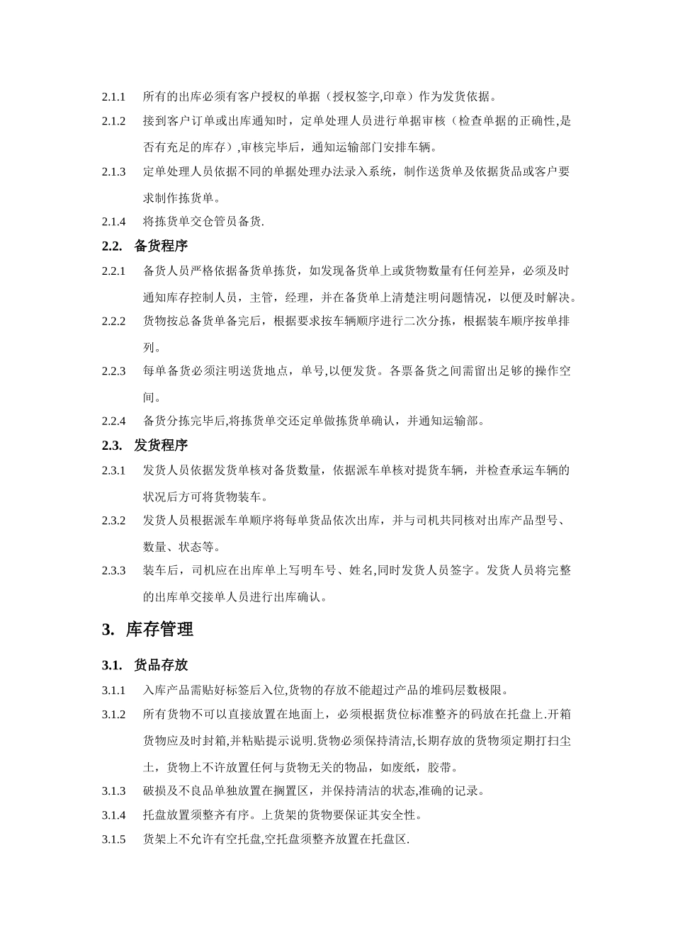 仓储管理标准化操作手册-收货流程、发货流程、库存管理_第2页