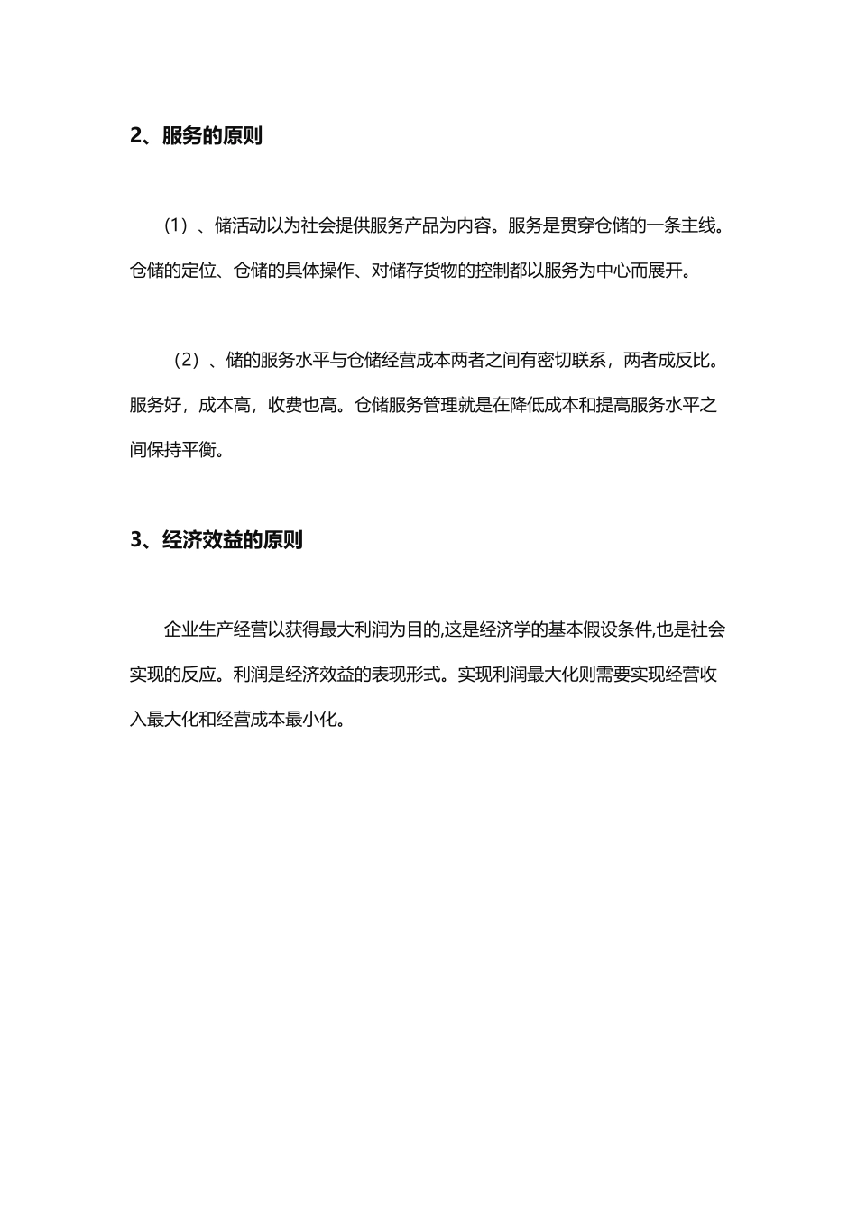 仓储管理的基本原则_第2页