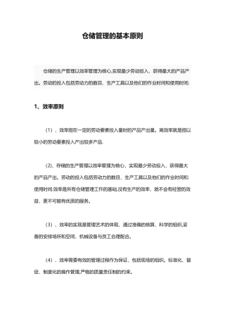 仓储管理的基本原则