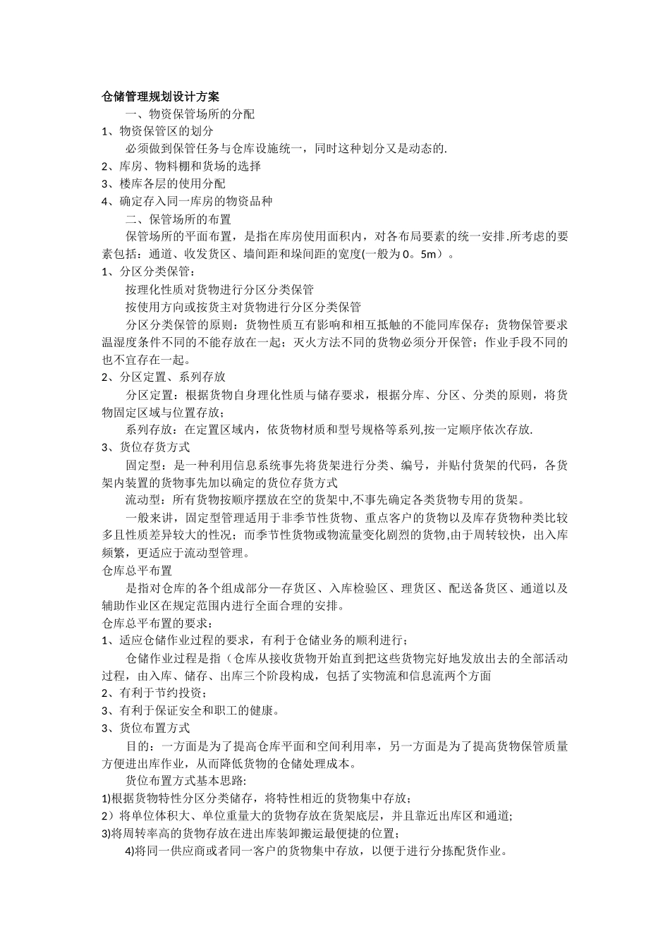 仓储管理规划设计方案_第1页