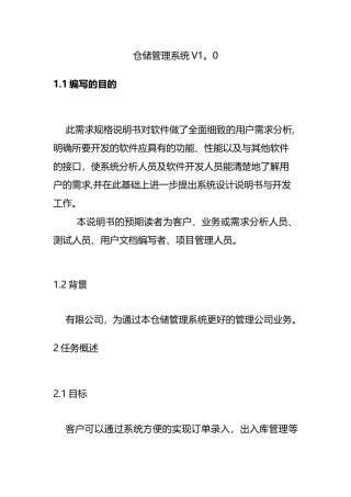 仓储管理系统需求分析说明书
