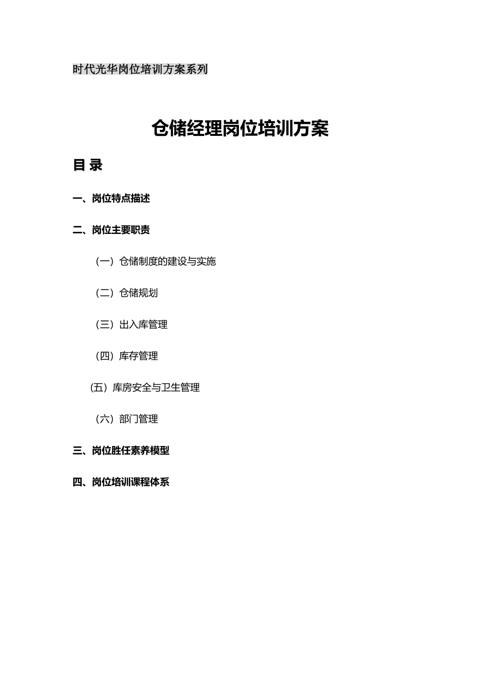 仓储经理岗位培训方案_第1页