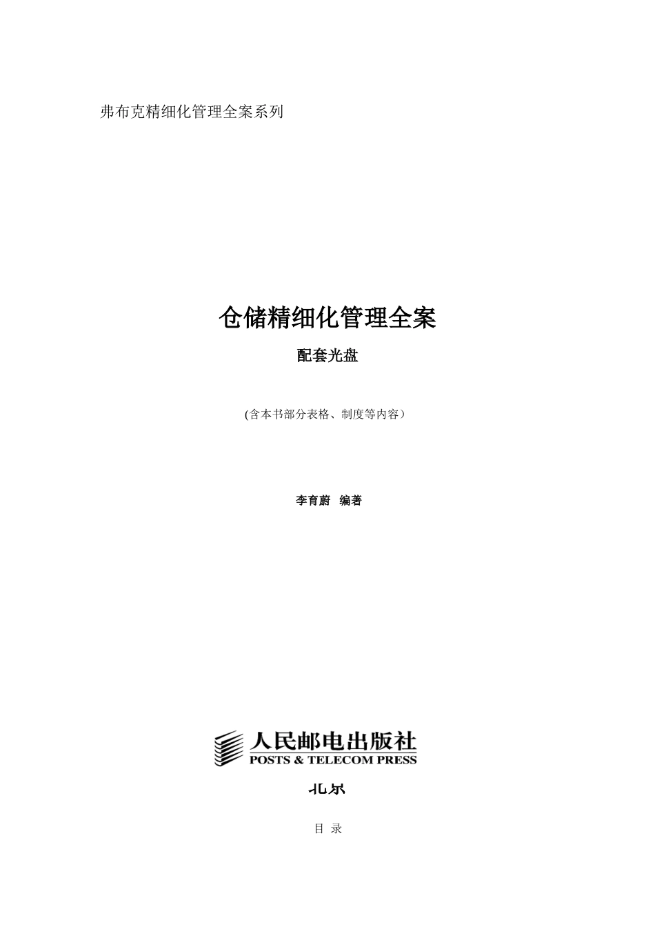 仓储精细化管理全案一_第1页