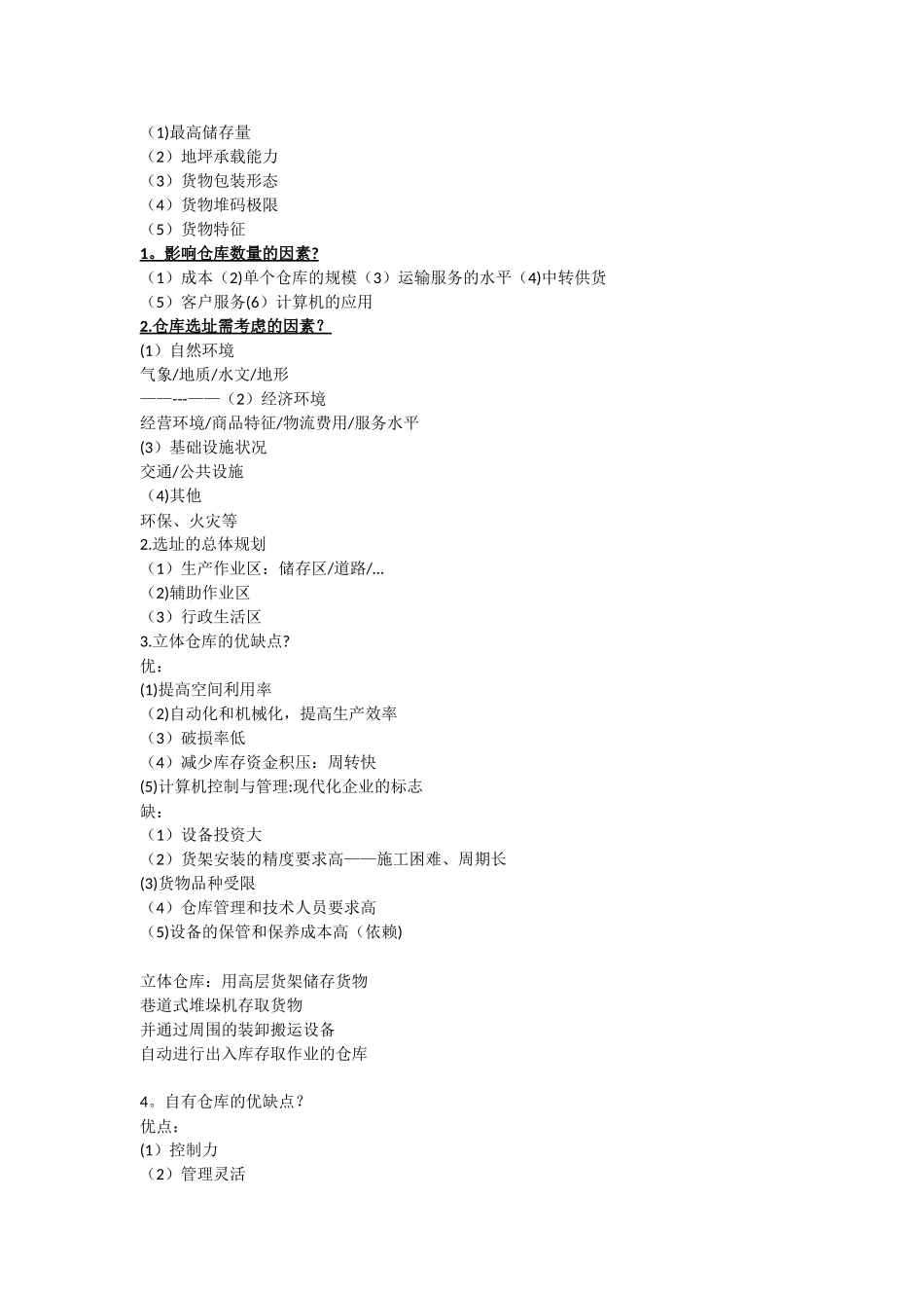 仓储管理重点整理_第2页