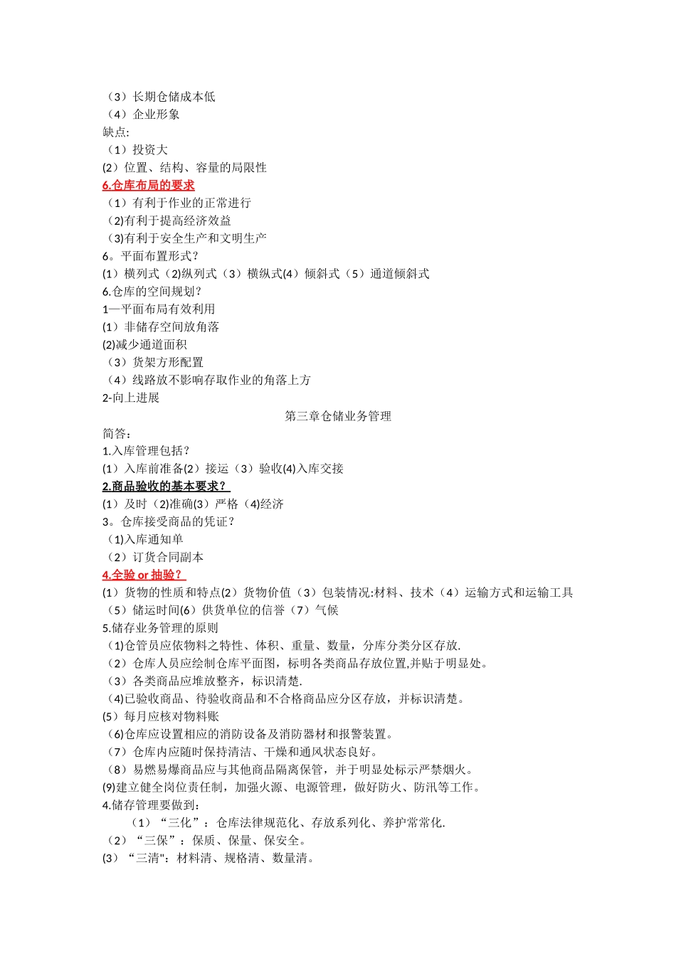 仓储管理重点整理_第3页
