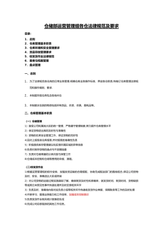 仓储运营管理工作规范及要求