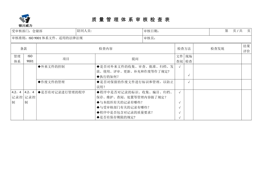 仓储部内审检查表_第3页