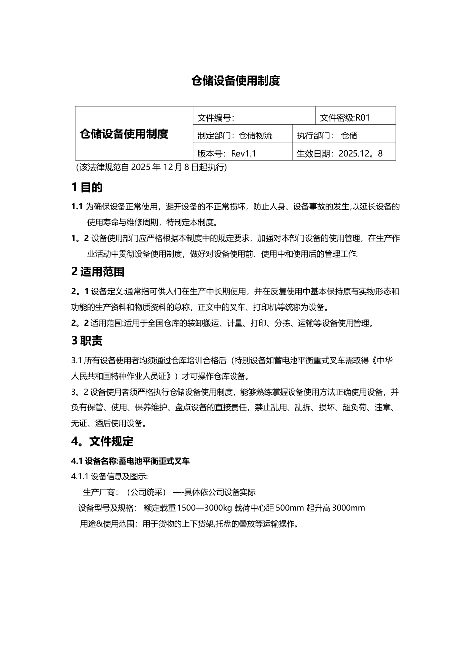 仓储设备使用制度_第1页