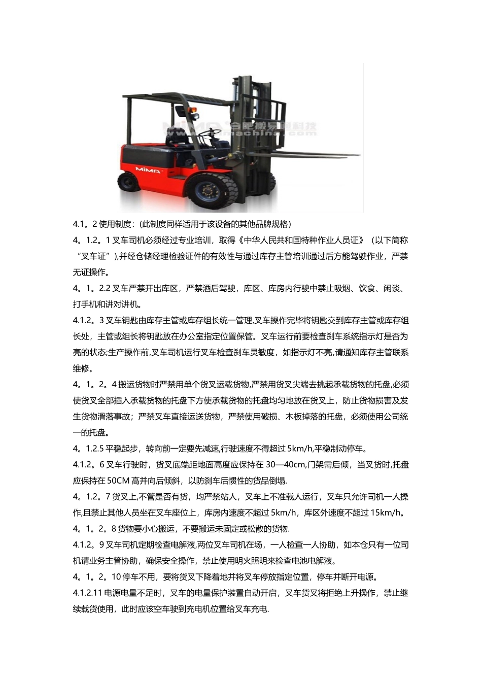 仓储设备使用制度_第2页