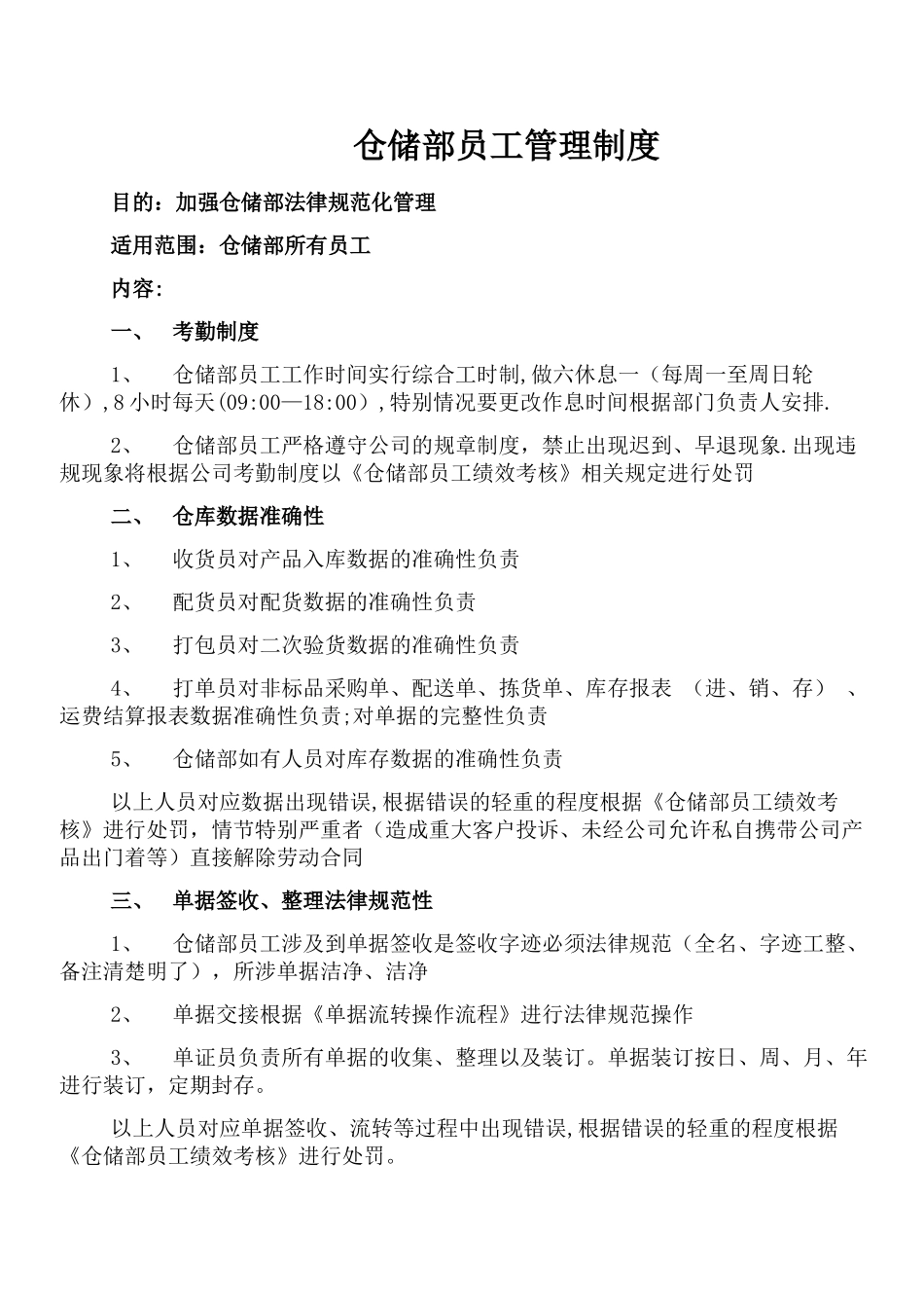 仓储部员工管理制度_第1页