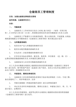 仓储部员工管理制度