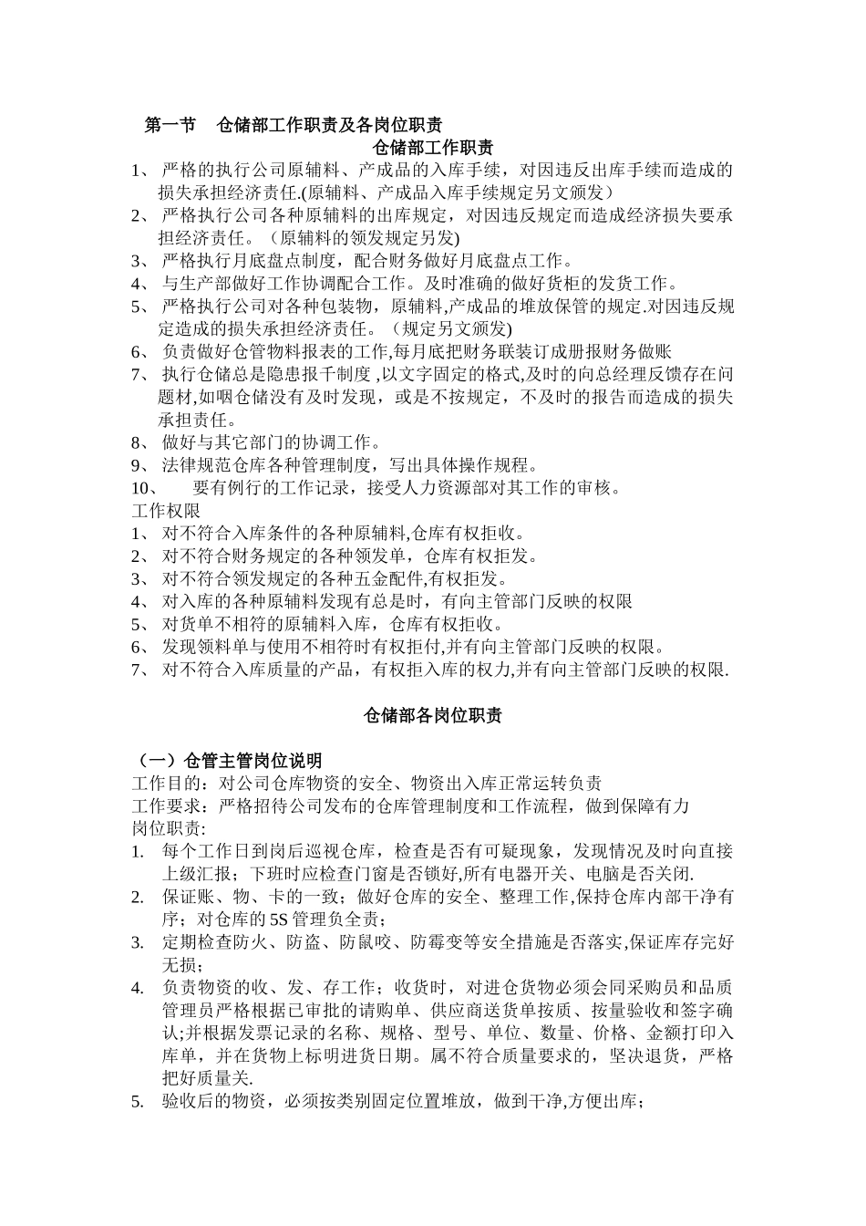仓储部工作职责及各岗位职责_第1页