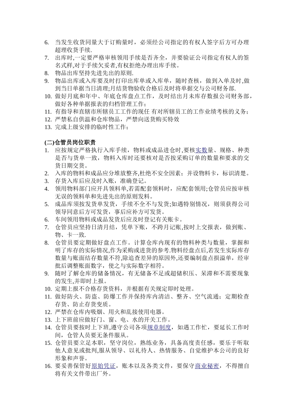 仓储部工作职责及各岗位职责_第2页