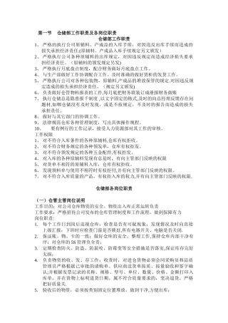 仓储部工作职责及各岗位职责