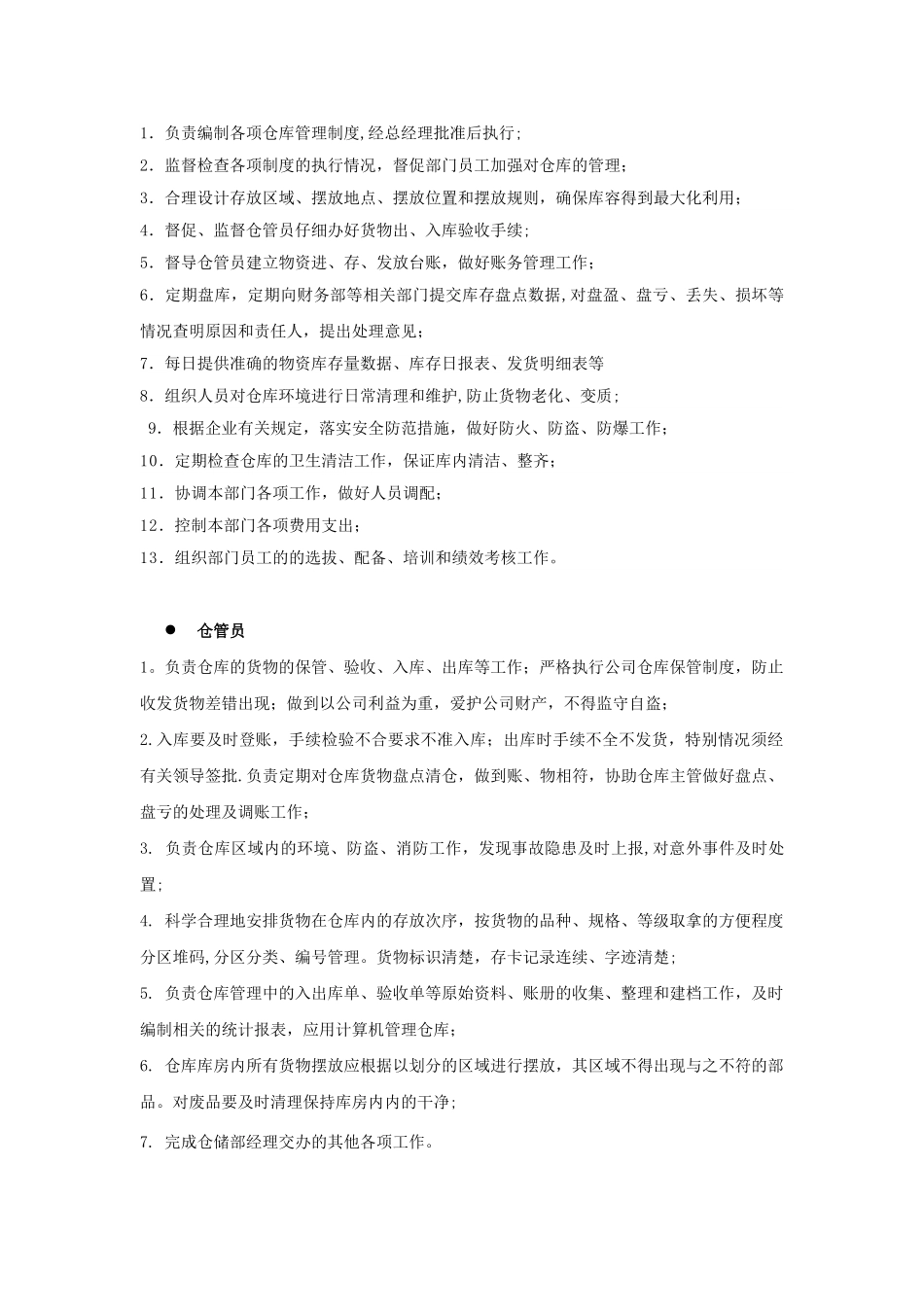 仓储部组织架构及岗位职责_第2页