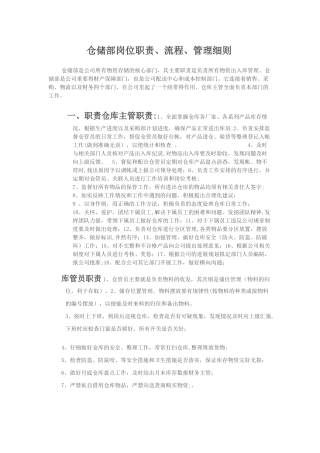 仓储部岗位职责