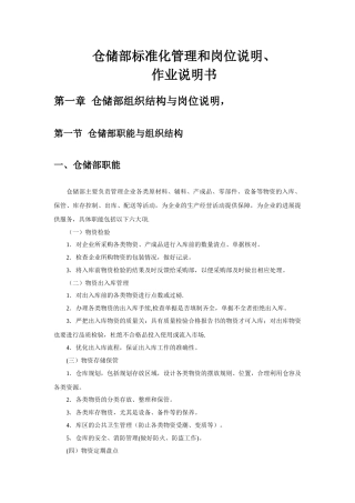 仓储部标准化管理和岗位说明及相关作业说明书