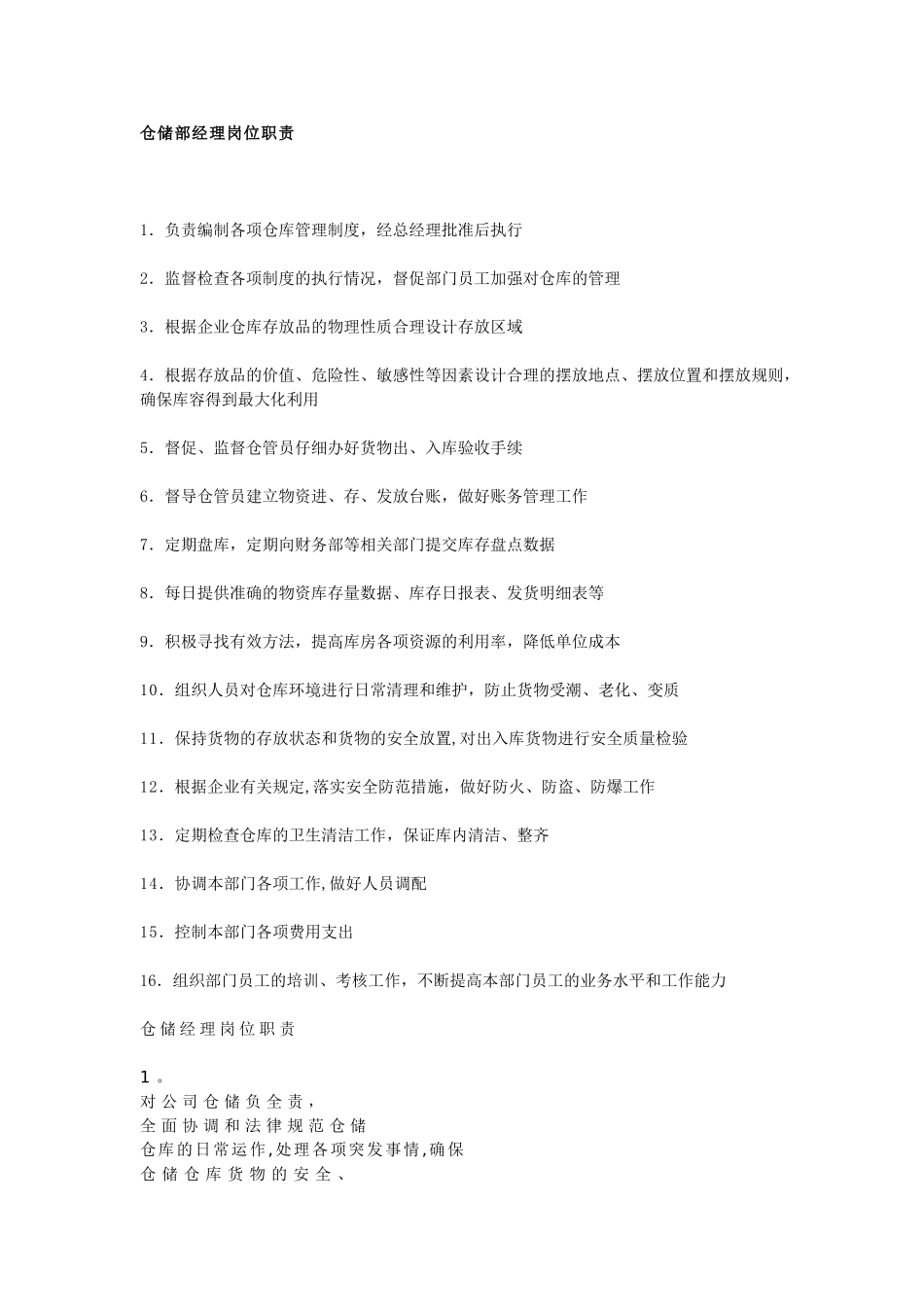 仓储部经理岗位职责_第1页