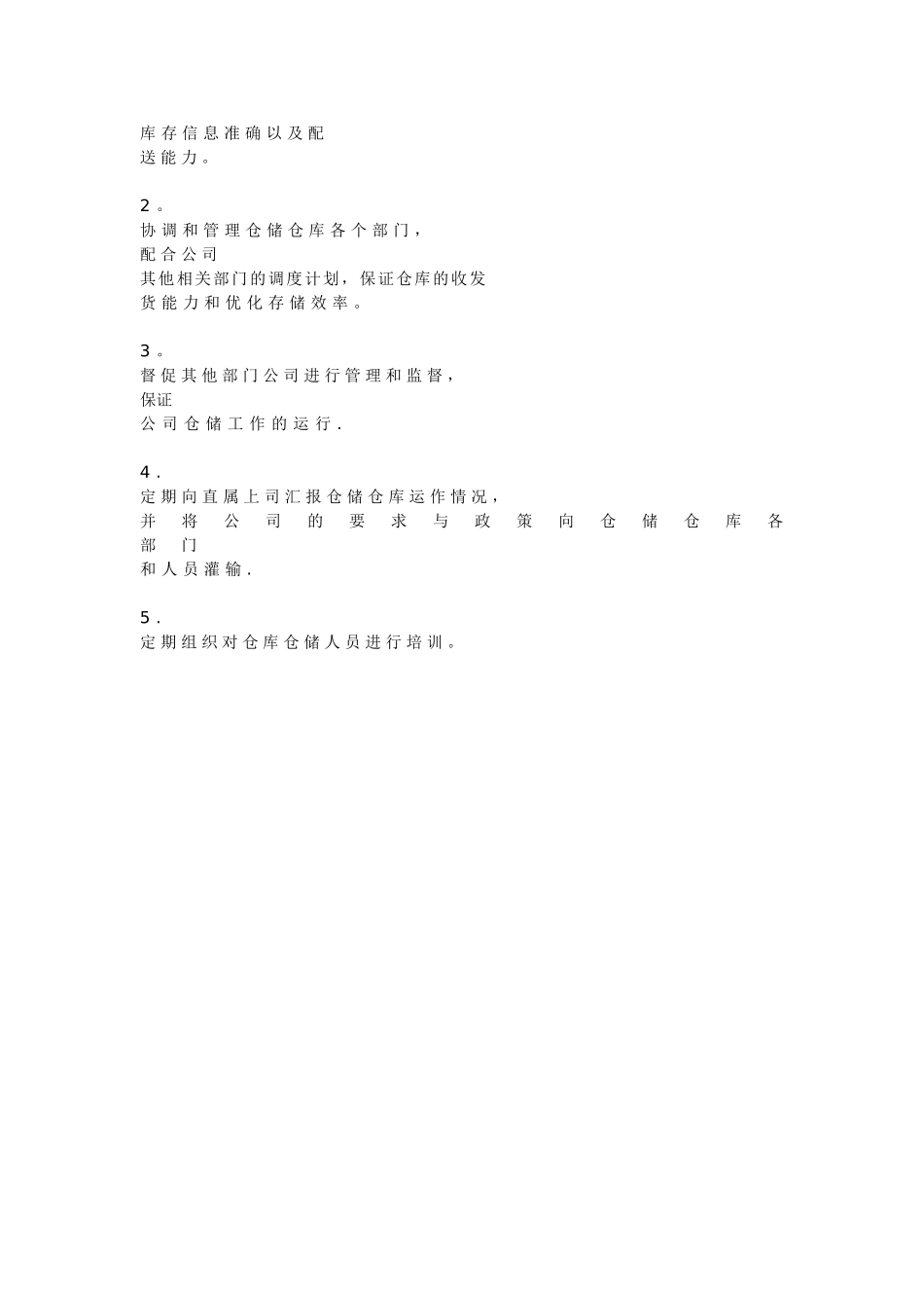 仓储部经理岗位职责_第2页