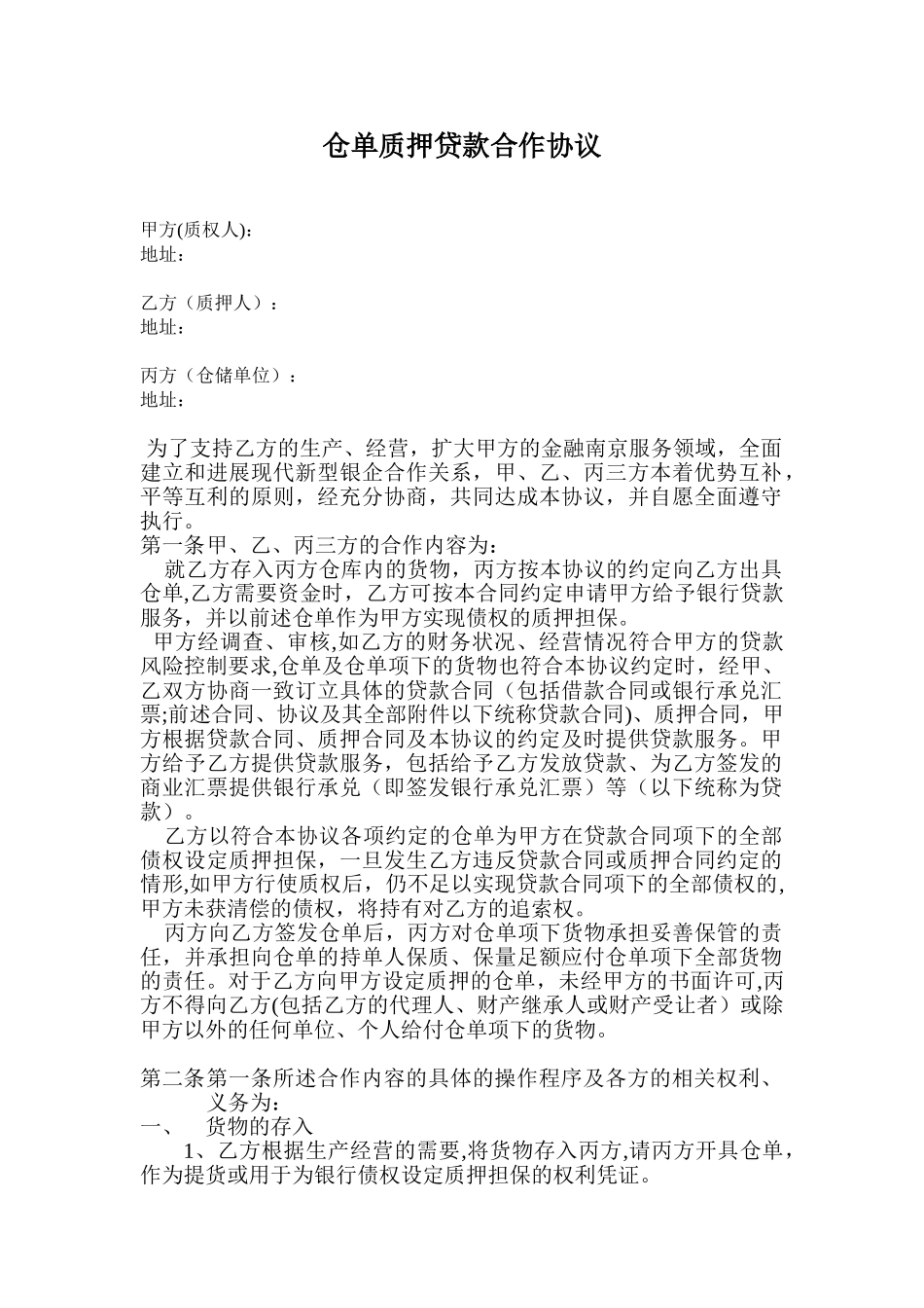 仓单质押贷款合作协议_第1页