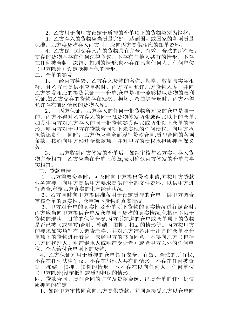 仓单质押贷款合作协议_第2页