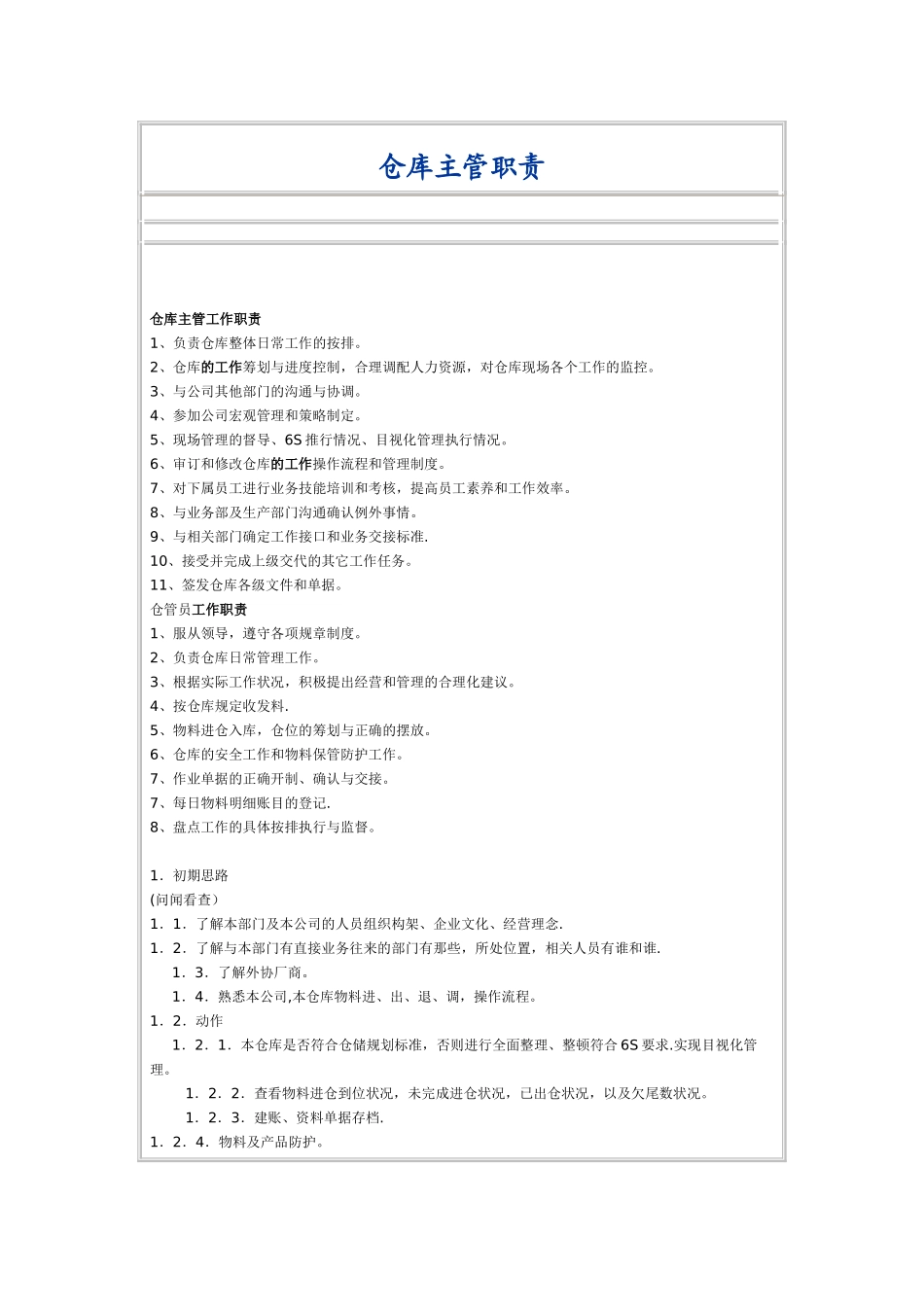 仓库主管岗位职责-仓库主管的岗位职责_第1页