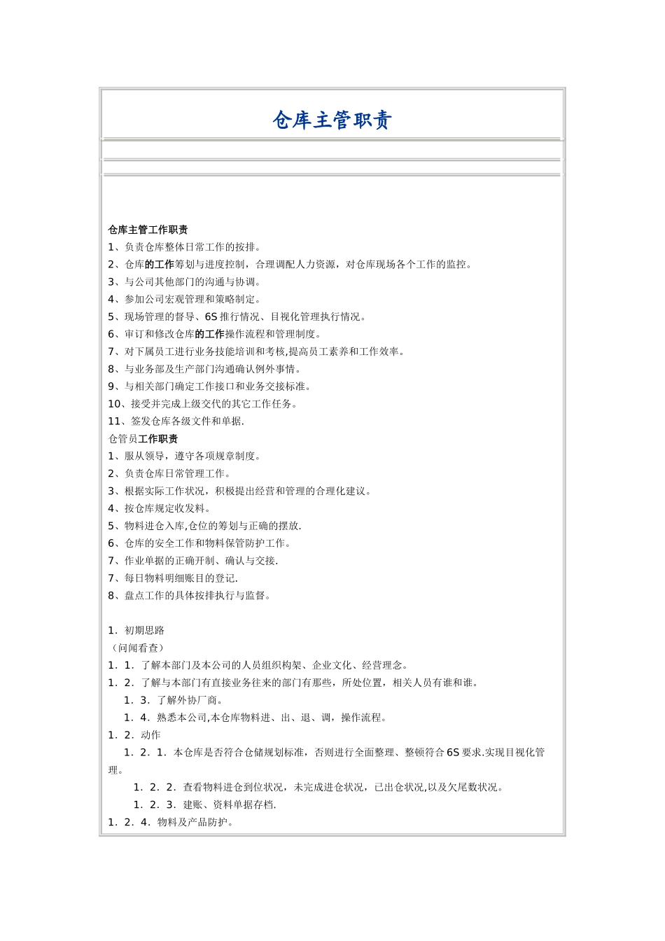 仓库主管岗位职责_第1页
