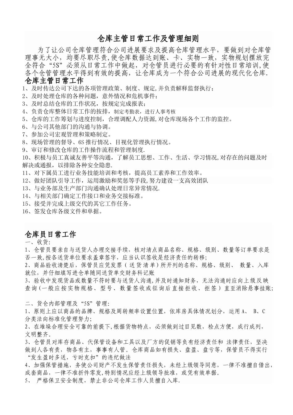 仓库主管日常工作及管理细则_第1页