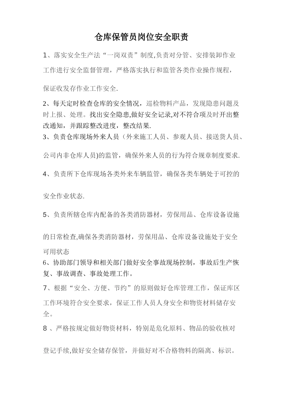 仓库保管员安全职责_第1页