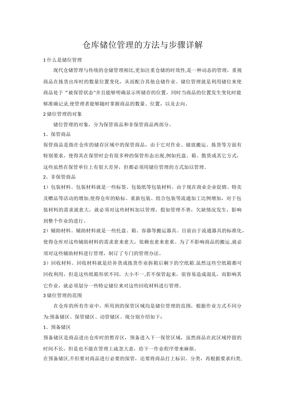 仓库储位管理的方法与步骤详解_第1页
