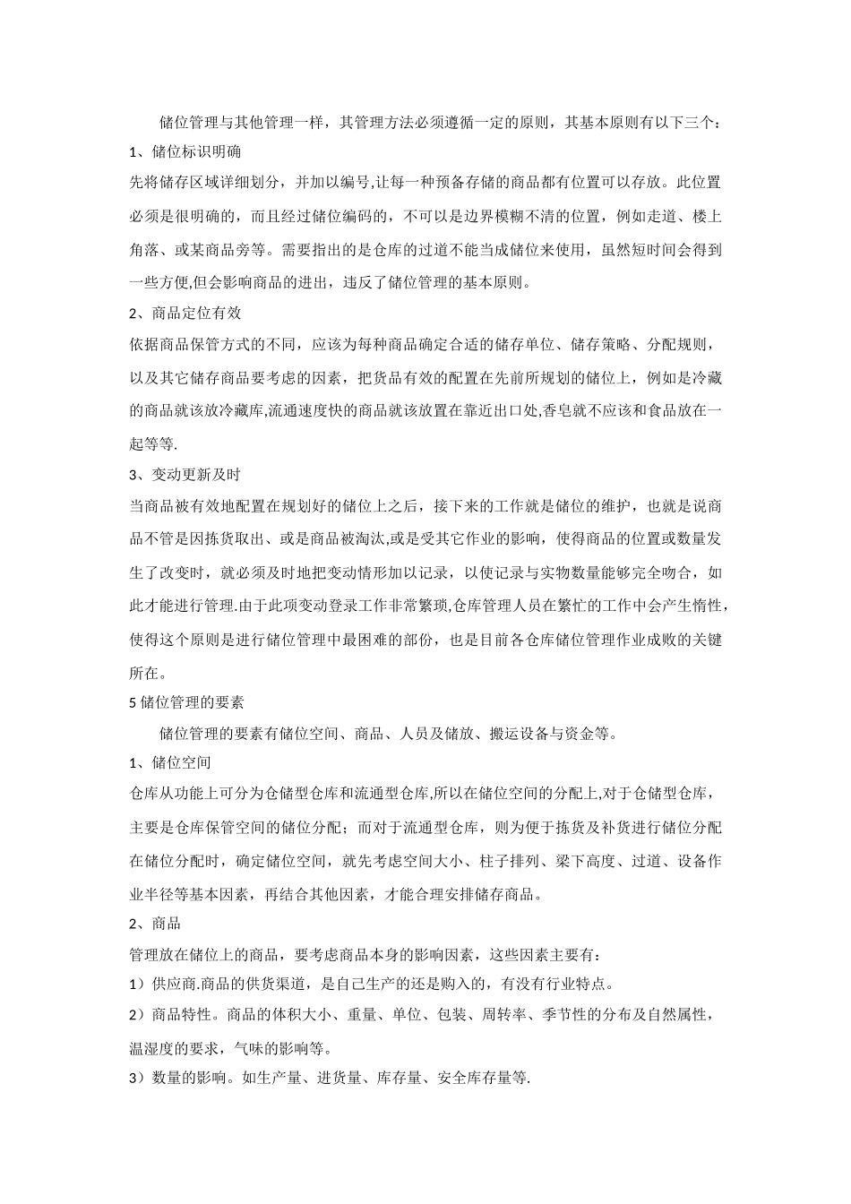 仓库储位管理的方法与步骤详解_第3页