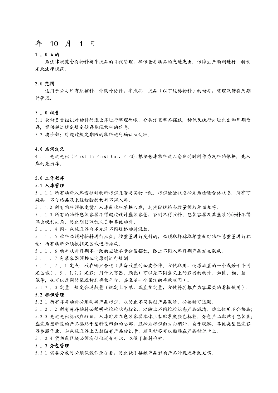 仓库储存先进先出管理规范_第2页