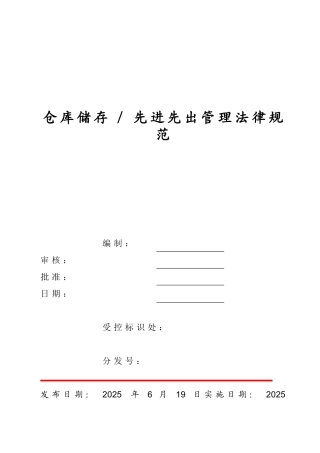 仓库储存先进先出管理规范