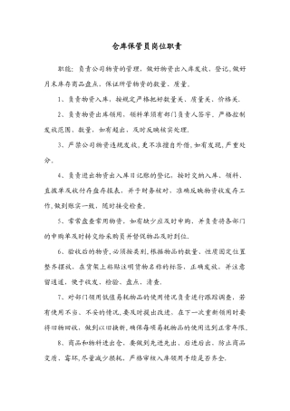 仓库保管员岗位职责