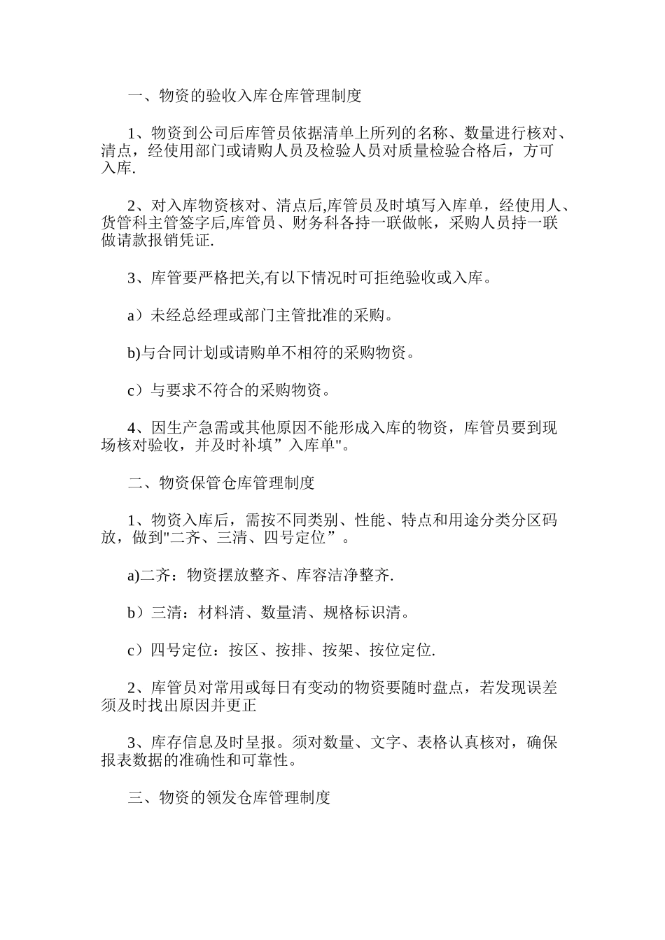 仓库保管员管理制度_第1页