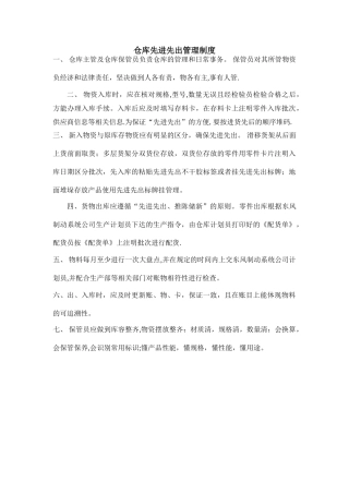 仓库先进先出管理制度