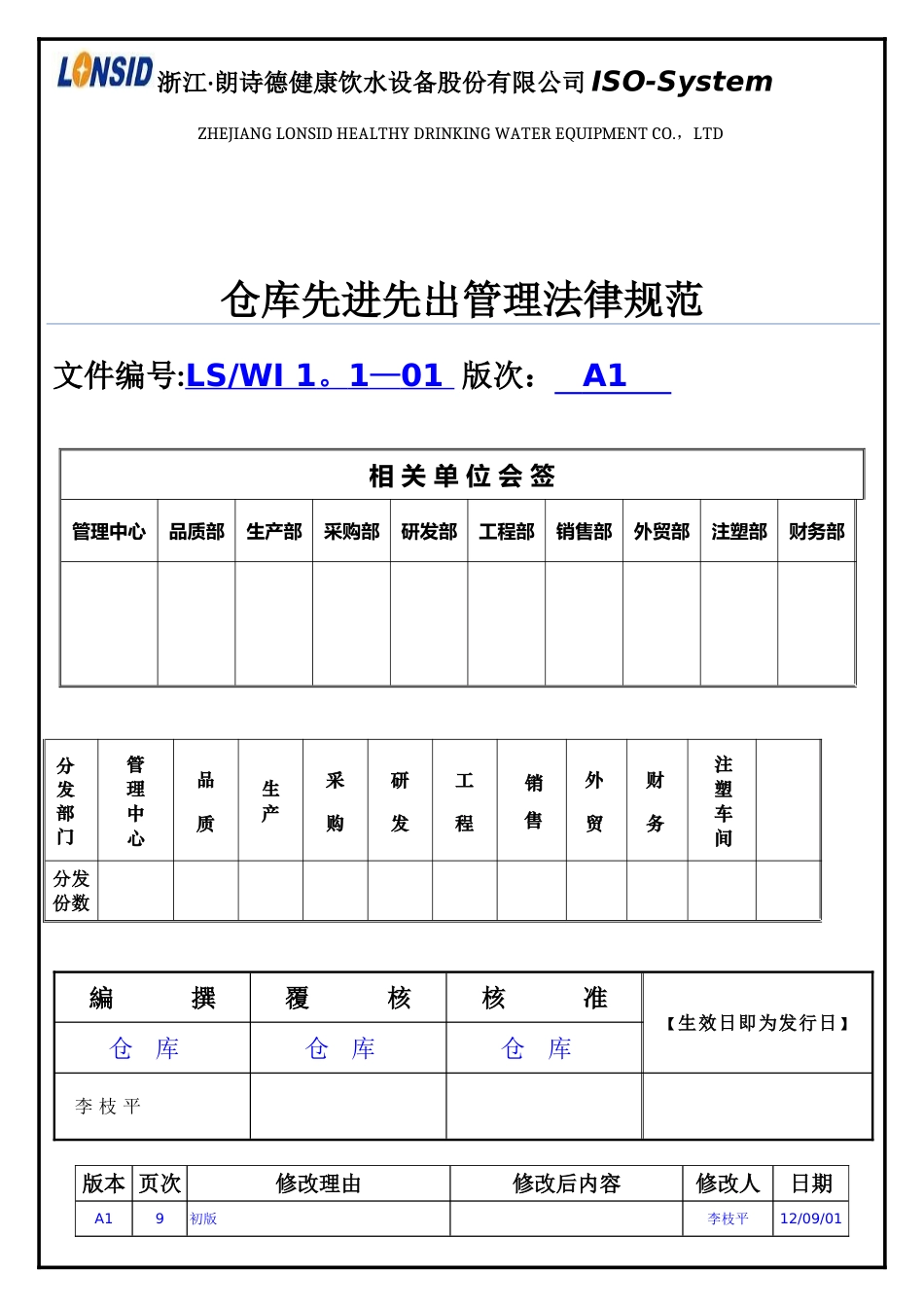 仓库先进先出管理规范_第1页