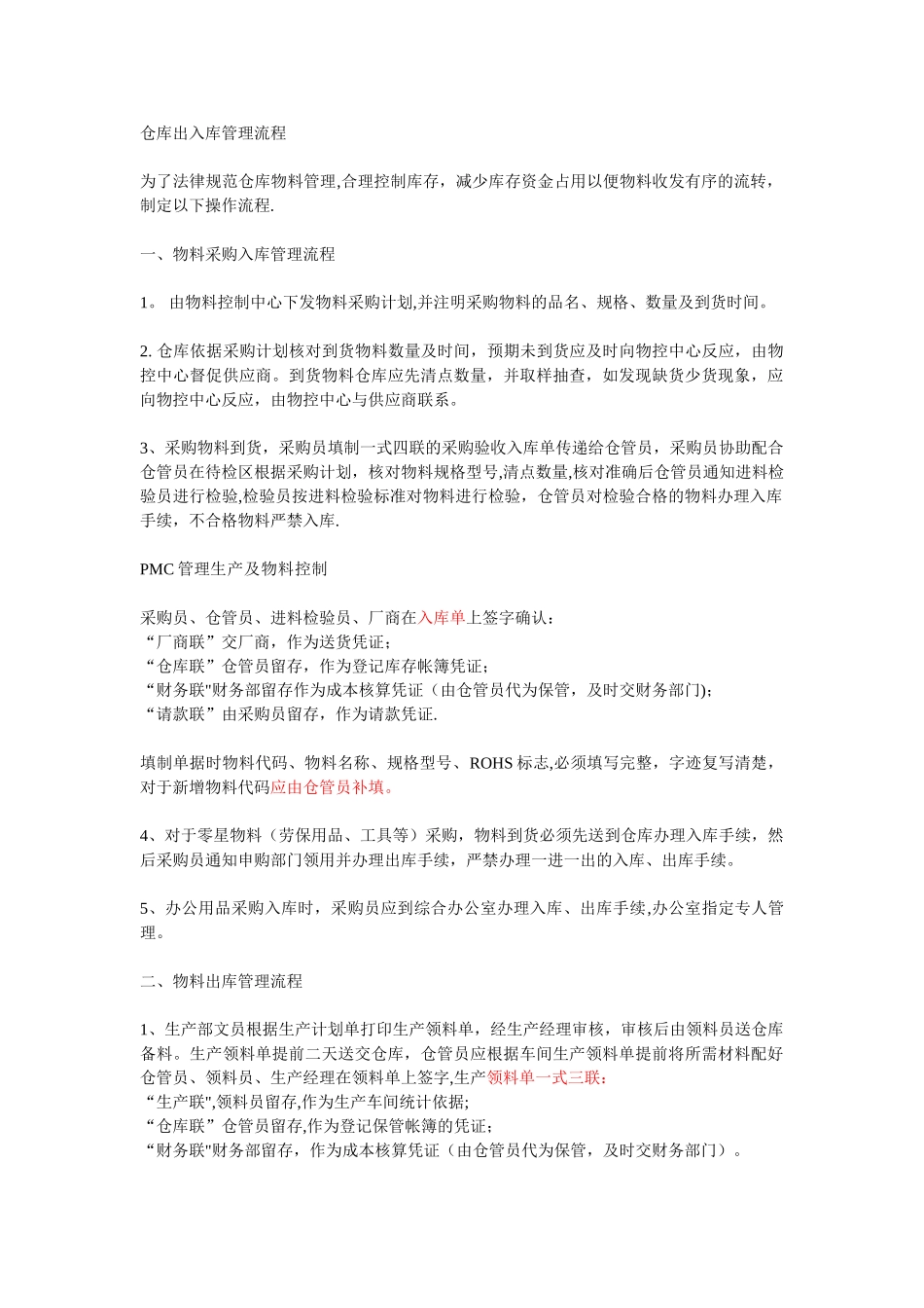 仓库出入库管理流程16034_第1页