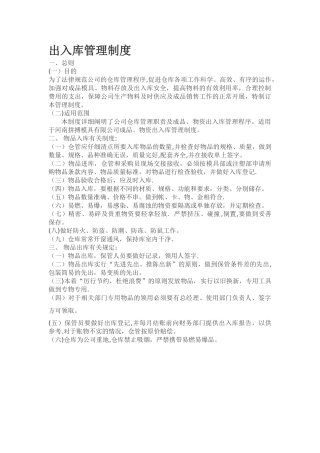 仓库出入库管理制度