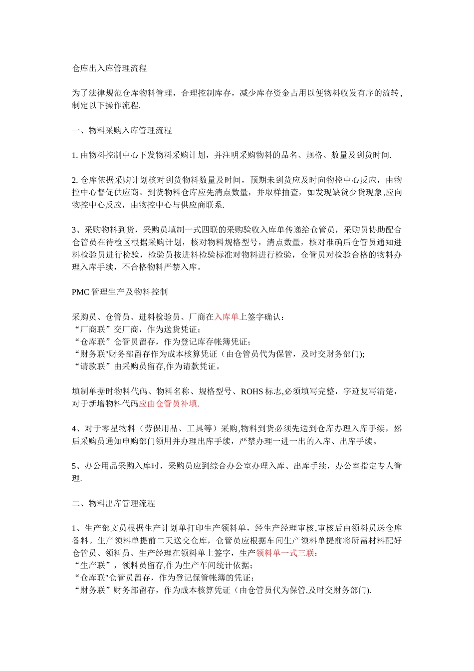 仓库出入库管理流程32714_第1页